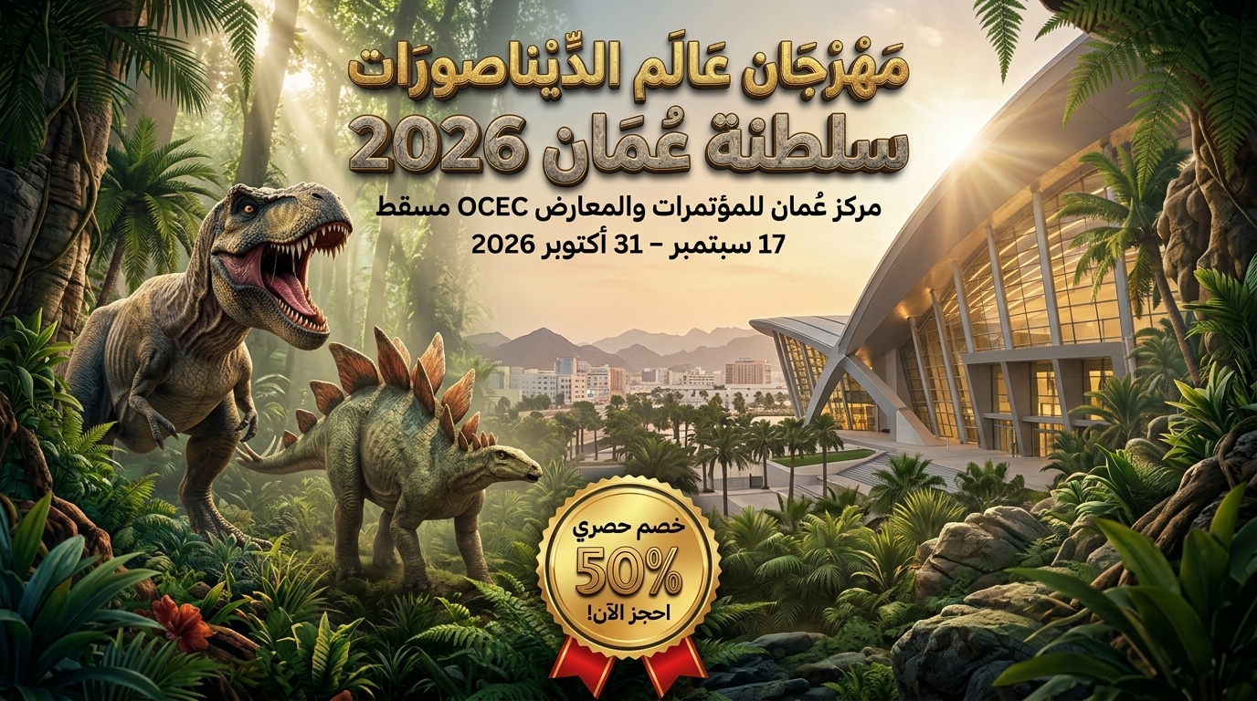 مهرجان عالم الديناصورات سلطنة عُمان 2026 (17 سبتمبر – 31 أكتوبر 2026)